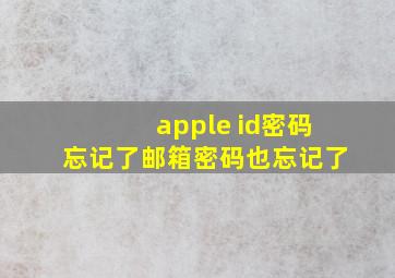 apple id密码忘记了邮箱密码也忘记了